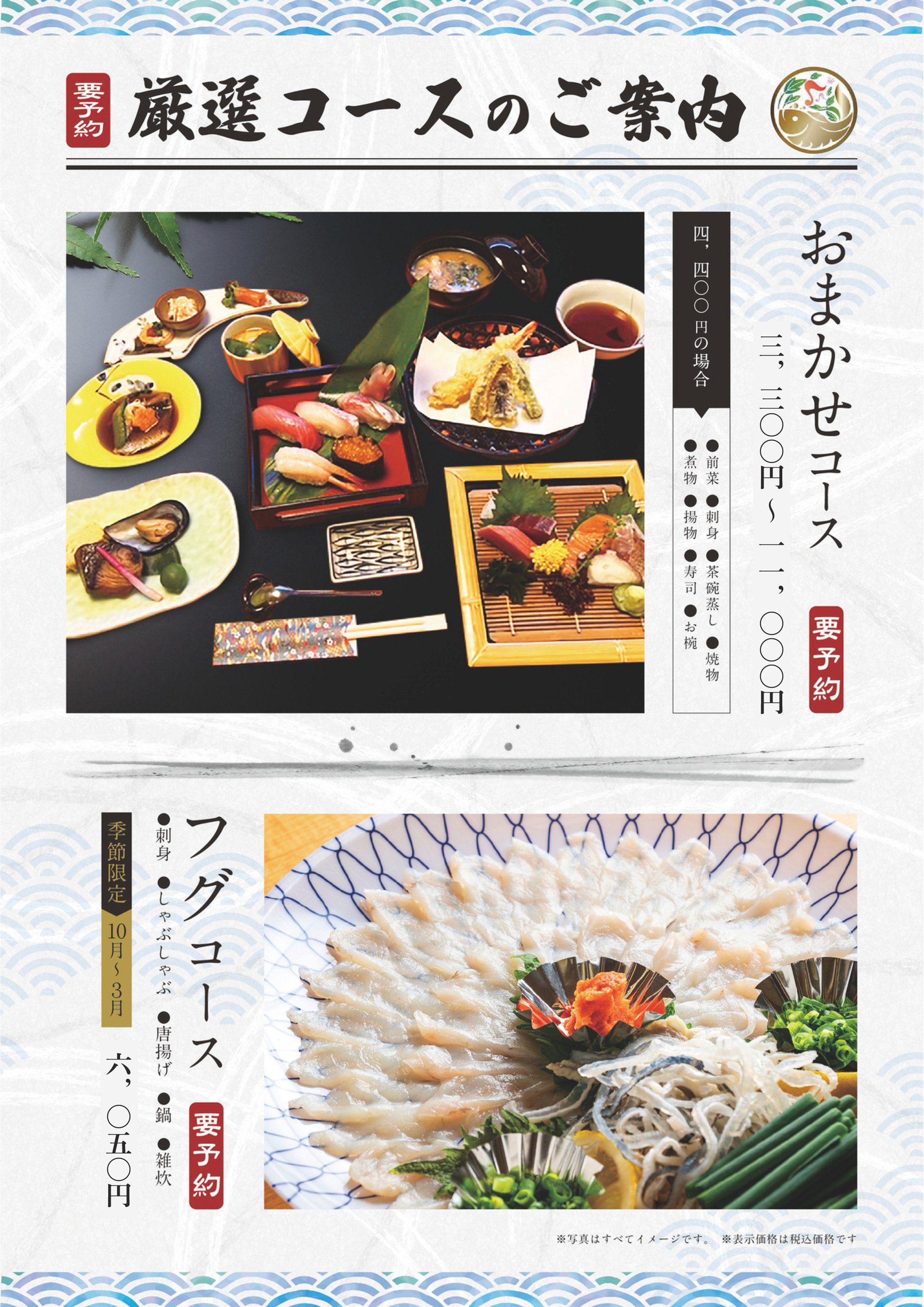 厳選「おまかせコース」と季節限定「フグコース」